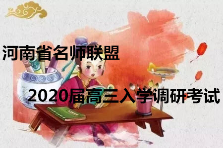 河南省名師聯(lián)盟2020屆高三入學(xué)調(diào)研考試化學(xué)試題及答案