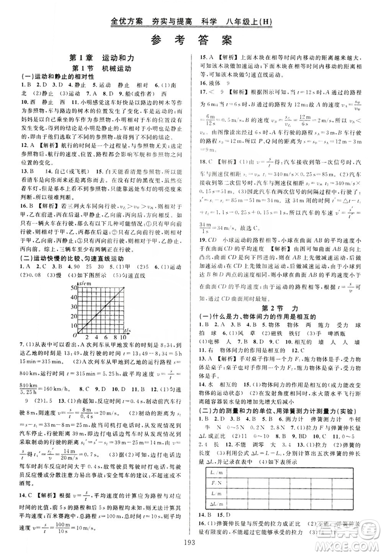 學林驛站2019全優(yōu)方案夯實與提高八年級科學上冊滬科版答案