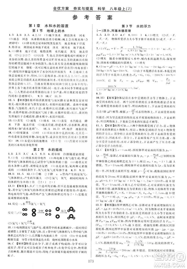 學林驛站2019全優(yōu)方案夯實與提高八年級科學上冊浙教版答案