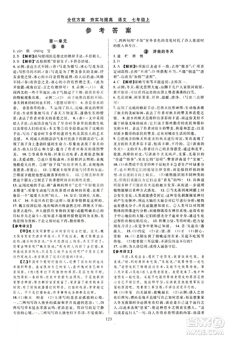 學(xué)林驛站2019全優(yōu)方案夯實與提高7年級語文上冊答案