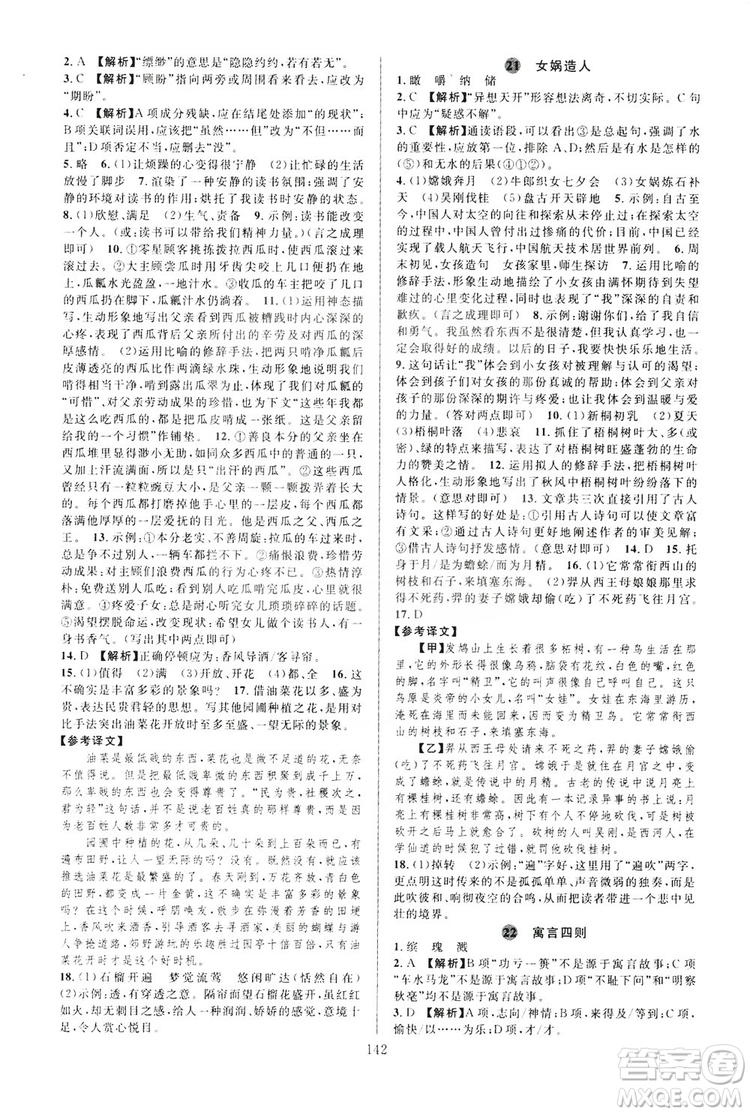 學(xué)林驛站2019全優(yōu)方案夯實與提高7年級語文上冊答案