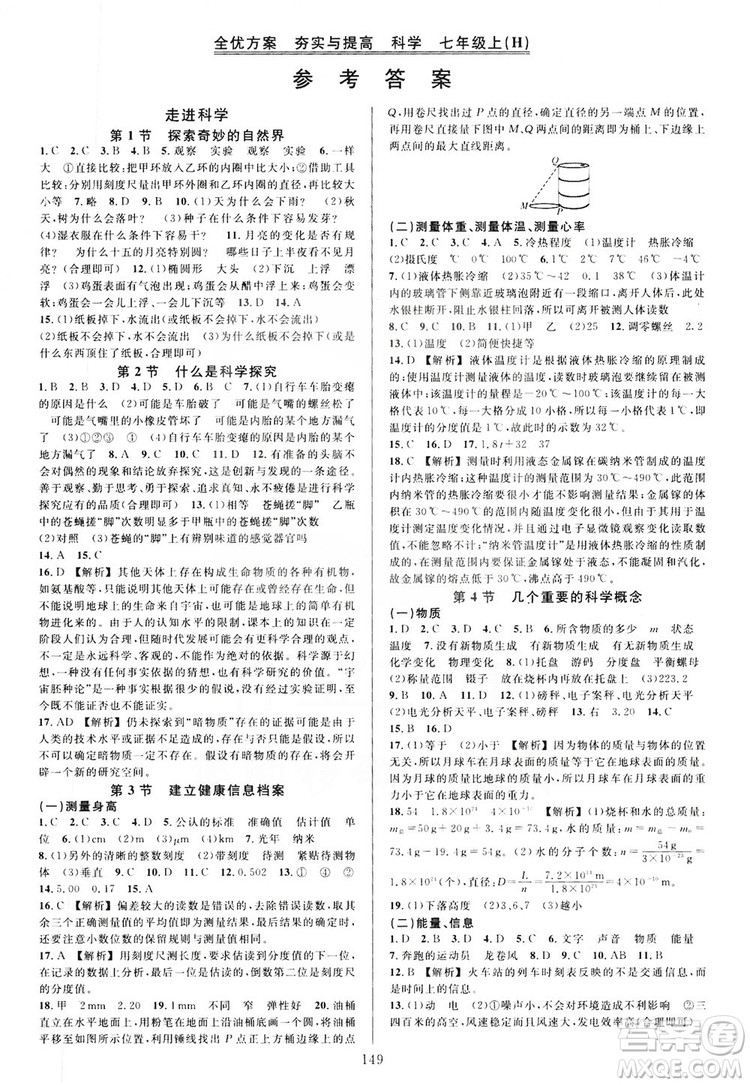 學(xué)林驛站2019全優(yōu)方案夯實與提高7年級科學(xué)上冊滬科版答案