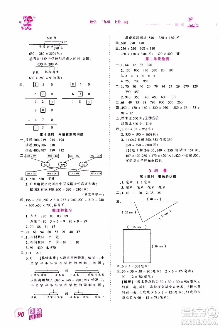 2019秋王朝霞創(chuàng)維新課堂小學(xué)三年級上冊數(shù)學(xué)RJ人教版參考答案