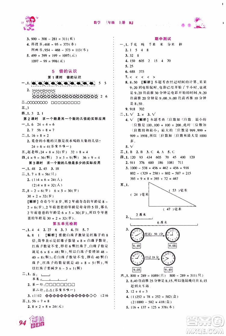 2019秋王朝霞創(chuàng)維新課堂小學(xué)三年級上冊數(shù)學(xué)RJ人教版參考答案