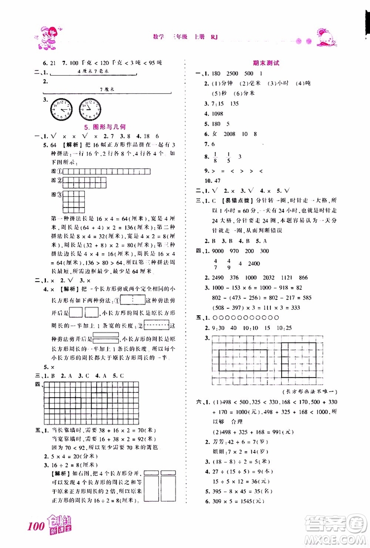 2019秋王朝霞創(chuàng)維新課堂小學(xué)三年級上冊數(shù)學(xué)RJ人教版參考答案