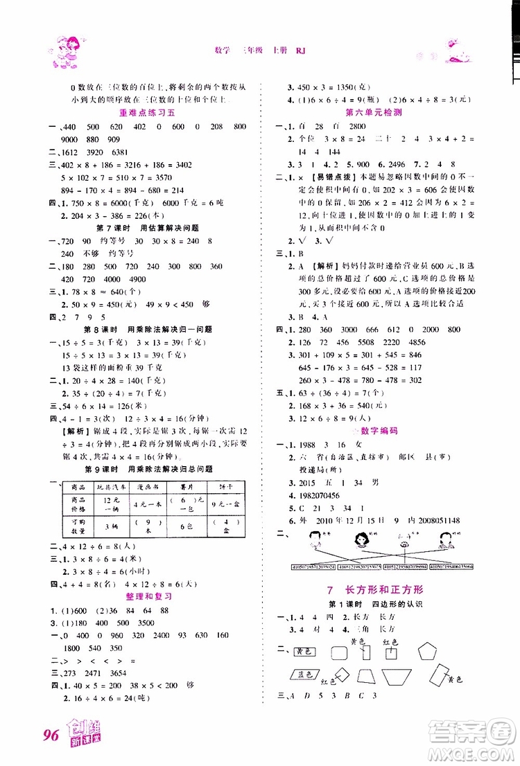 2019秋王朝霞創(chuàng)維新課堂小學(xué)三年級上冊數(shù)學(xué)RJ人教版參考答案