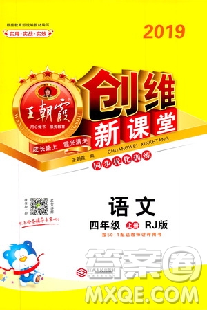 2019秋王朝霞創(chuàng)維新課堂小學(xué)四年級上冊語文RJ人教版參考答案