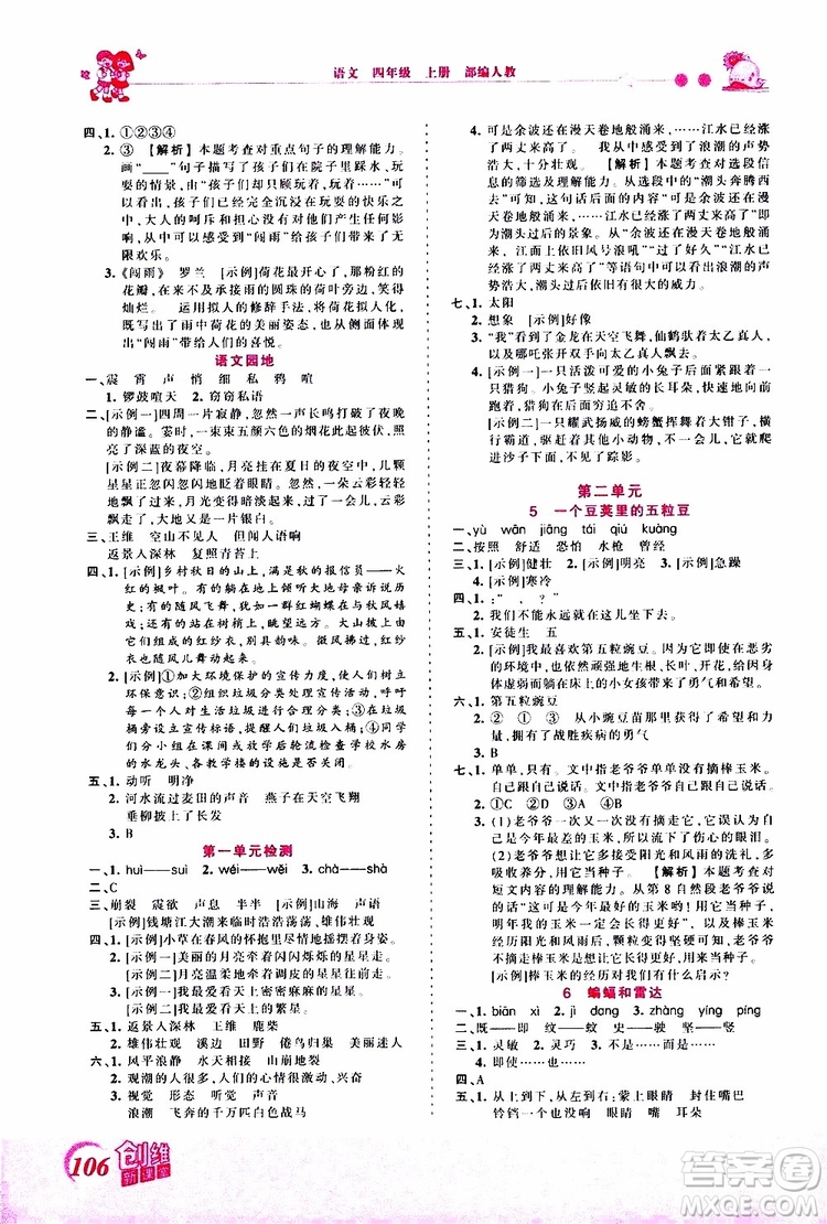 2019秋王朝霞創(chuàng)維新課堂小學(xué)四年級上冊語文RJ人教版參考答案