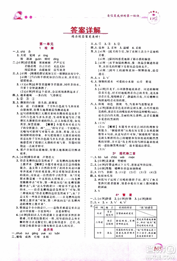 2019秋王朝霞創(chuàng)維新課堂小學(xué)四年級上冊語文RJ人教版參考答案