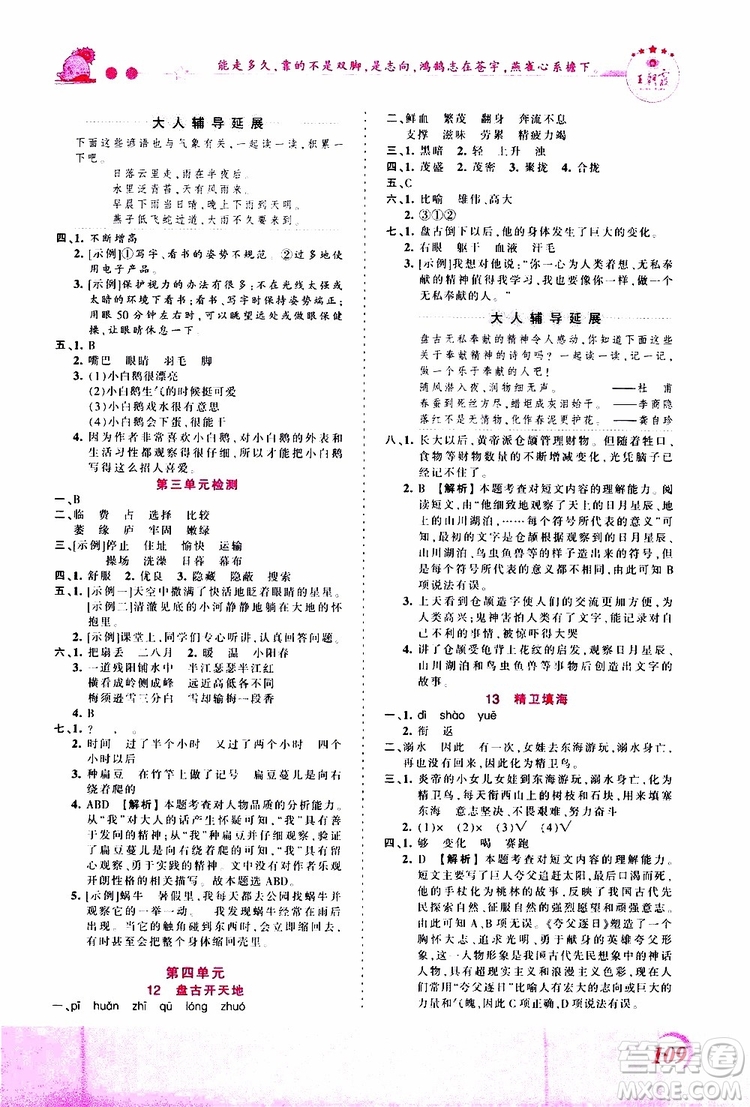 2019秋王朝霞創(chuàng)維新課堂小學(xué)四年級上冊語文RJ人教版參考答案