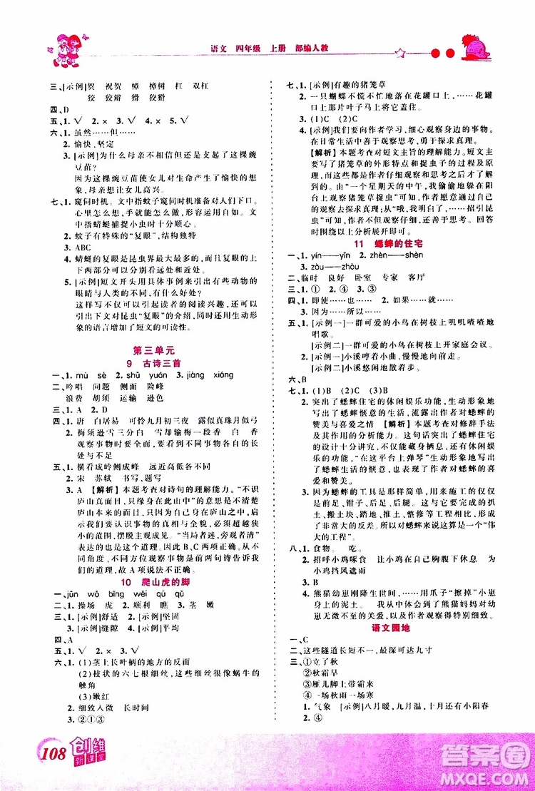 2019秋王朝霞創(chuàng)維新課堂小學(xué)四年級上冊語文RJ人教版參考答案