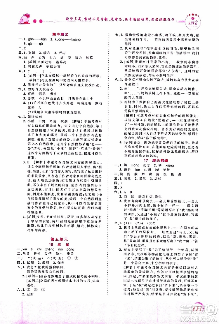 2019秋王朝霞創(chuàng)維新課堂小學(xué)四年級上冊語文RJ人教版參考答案