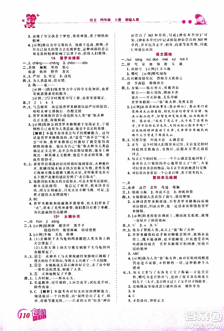 2019秋王朝霞創(chuàng)維新課堂小學(xué)四年級上冊語文RJ人教版參考答案