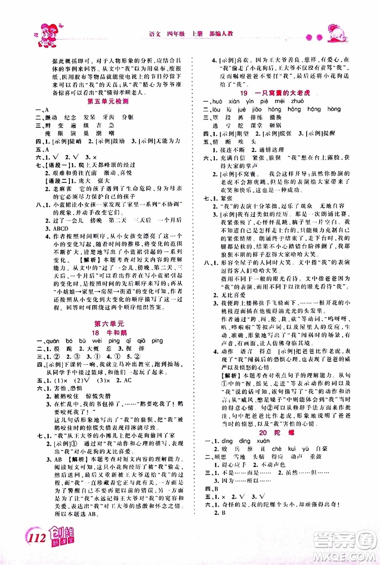 2019秋王朝霞創(chuàng)維新課堂小學(xué)四年級上冊語文RJ人教版參考答案