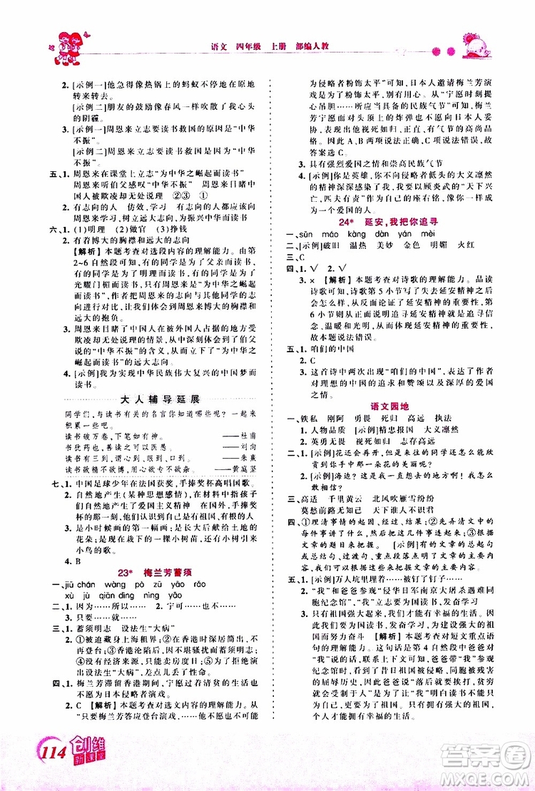 2019秋王朝霞創(chuàng)維新課堂小學(xué)四年級上冊語文RJ人教版參考答案