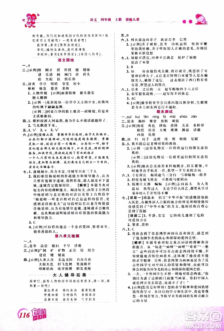 2019秋王朝霞創(chuàng)維新課堂小學(xué)四年級上冊語文RJ人教版參考答案