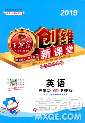 2019秋王朝霞創(chuàng)維新課堂小學(xué)五年級(jí)上冊(cè)英語(yǔ)PEP人教版參考答案