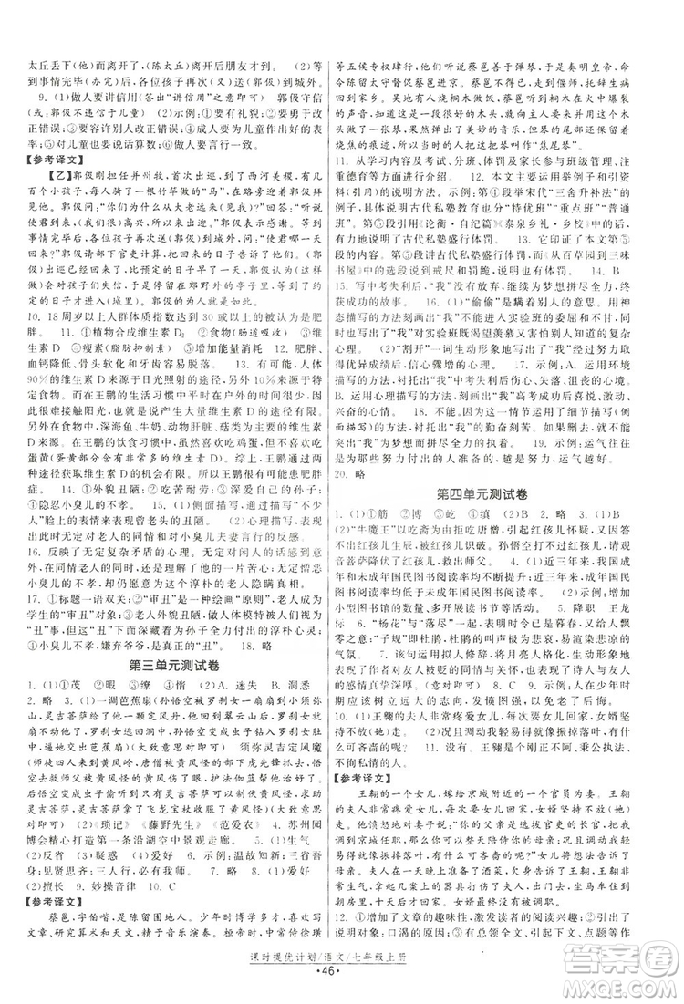 2019課時提優(yōu)計劃作業(yè)本七年級語文上冊人教版答案