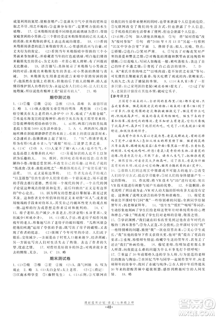 2019課時提優(yōu)計劃作業(yè)本七年級語文上冊人教版答案