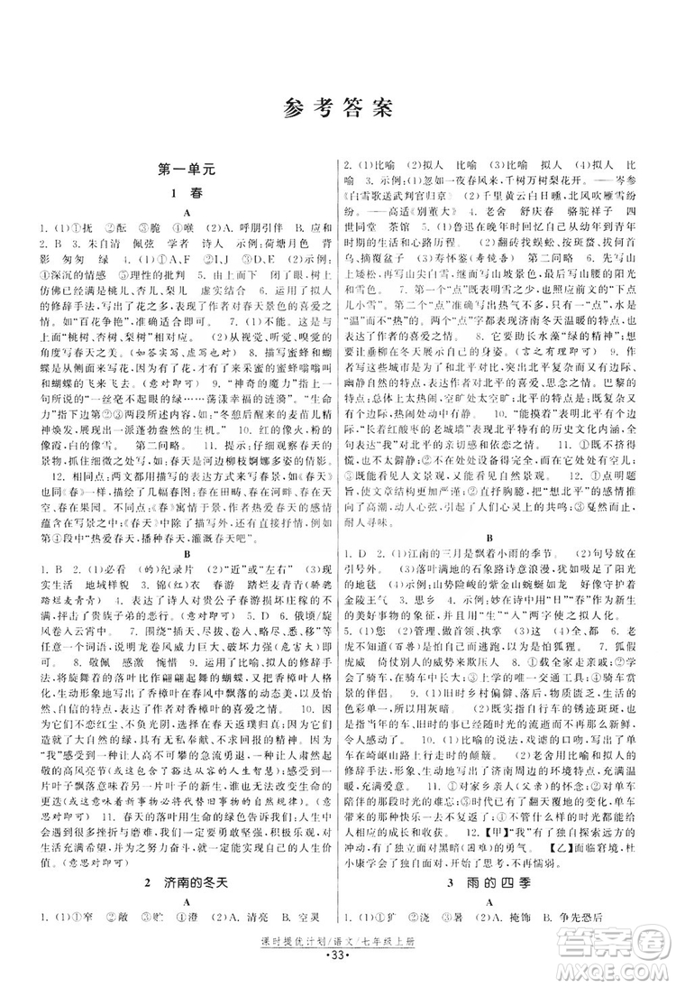 2019課時提優(yōu)計劃作業(yè)本七年級語文上冊人教版答案