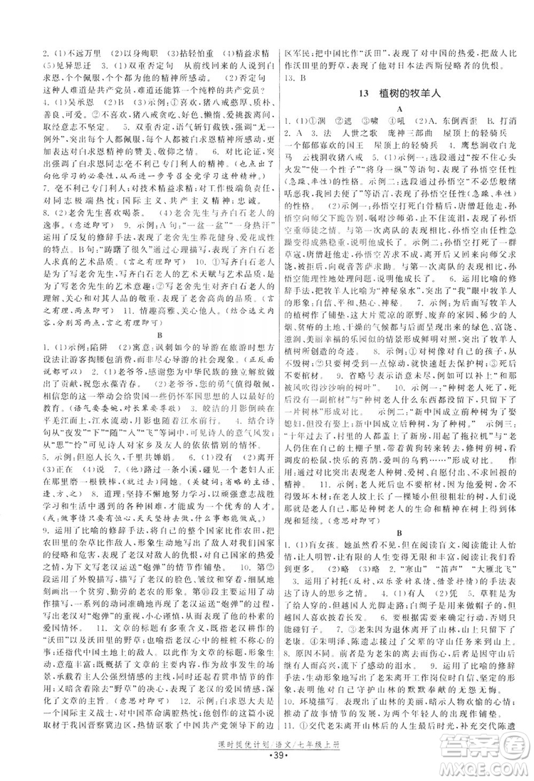 2019課時提優(yōu)計劃作業(yè)本七年級語文上冊人教版答案