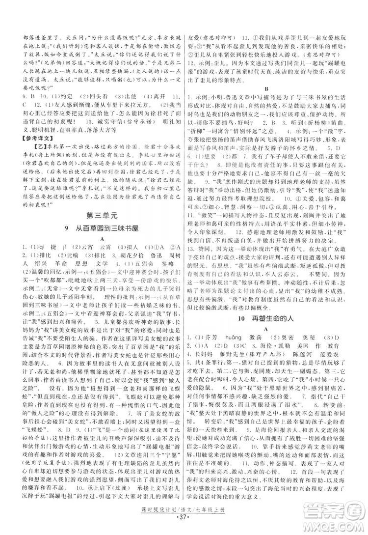 2019課時提優(yōu)計劃作業(yè)本七年級語文上冊人教版答案