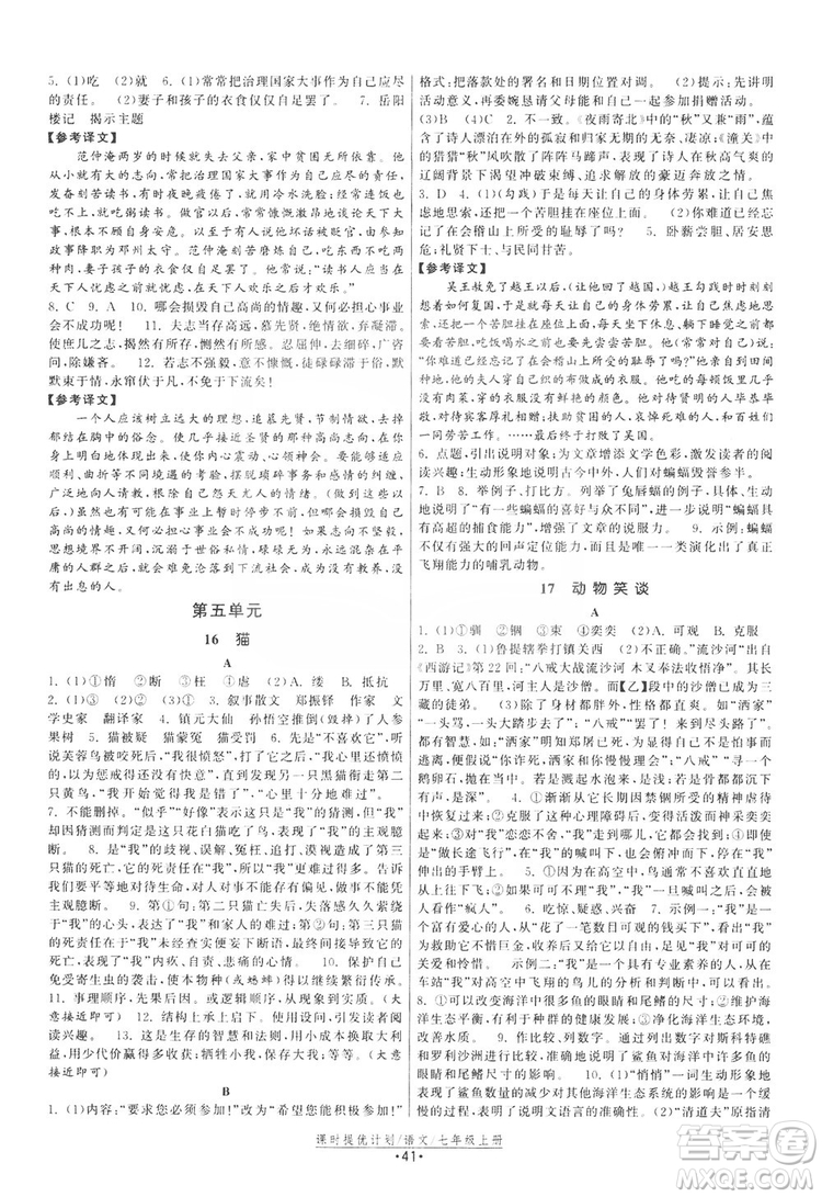 2019課時提優(yōu)計劃作業(yè)本七年級語文上冊人教版答案