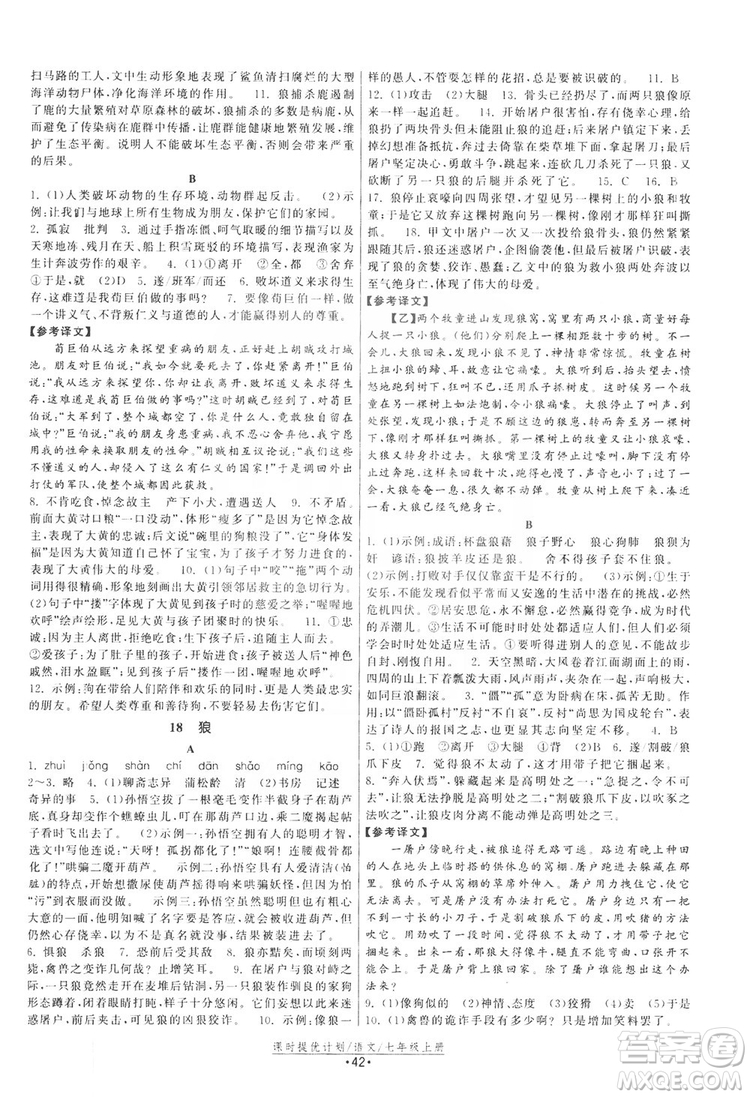 2019課時提優(yōu)計劃作業(yè)本七年級語文上冊人教版答案