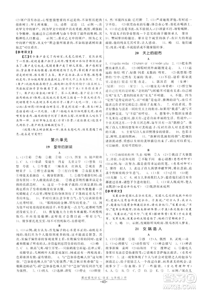 2019課時提優(yōu)計劃作業(yè)本七年級語文上冊人教版答案