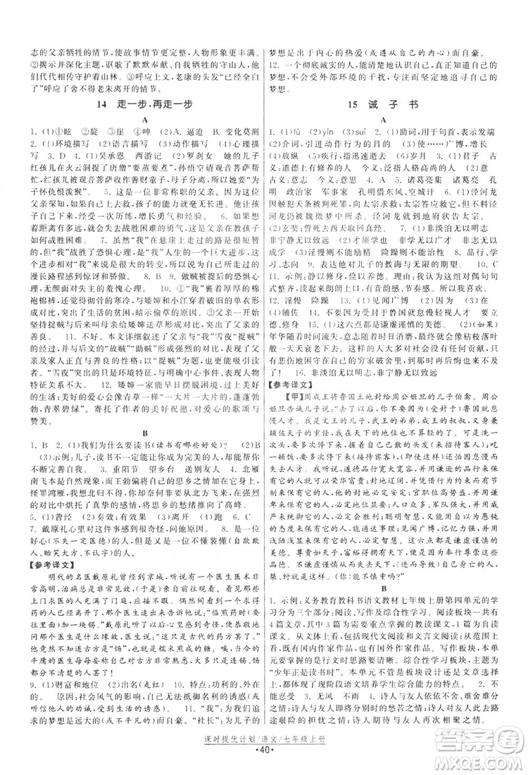 2019課時提優(yōu)計劃作業(yè)本七年級語文上冊人教版答案