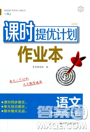 2019課時提優(yōu)計劃作業(yè)本七年級語文上冊人教版答案