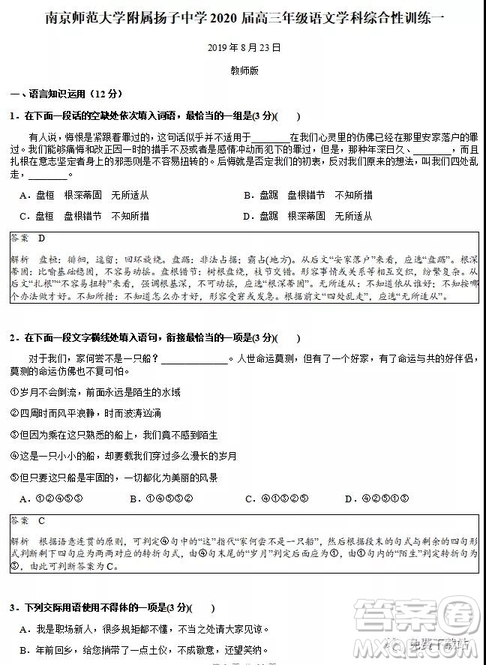 南京師范大學附屬楊子中學2020屆高三年級綜合訓練一語文試題及答案