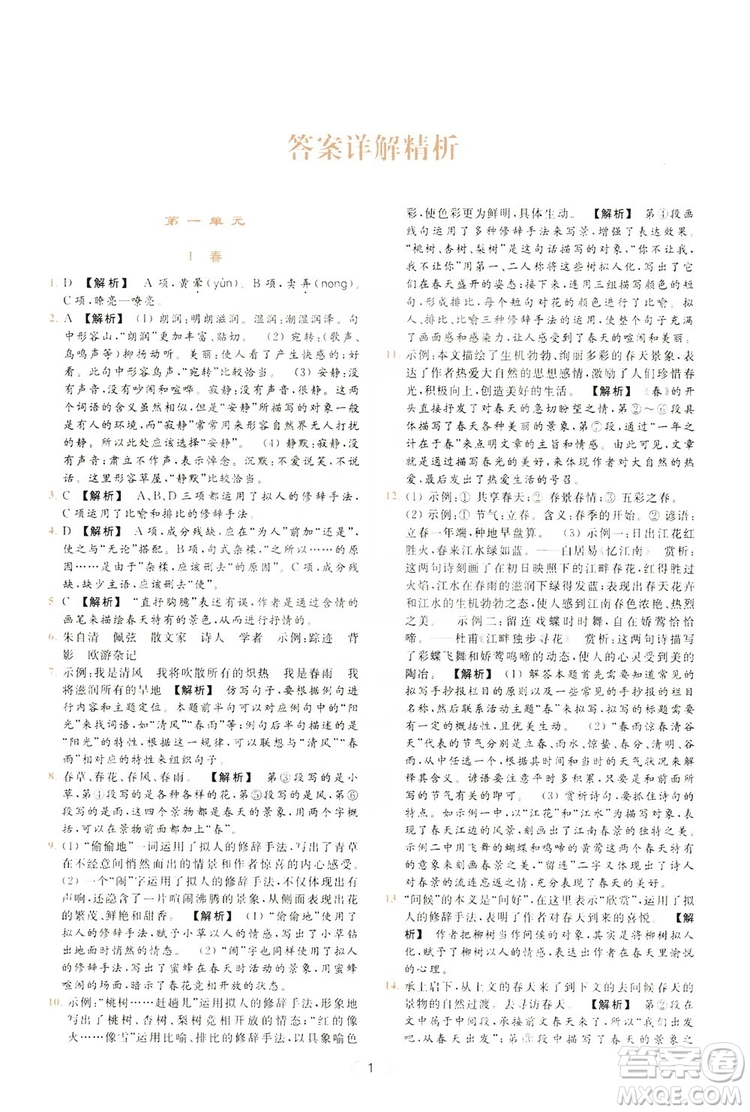 云南美術(shù)出版社2019亮點(diǎn)給力提優(yōu)課時(shí)作業(yè)本七年級(jí)語文上冊(cè)人教版答案