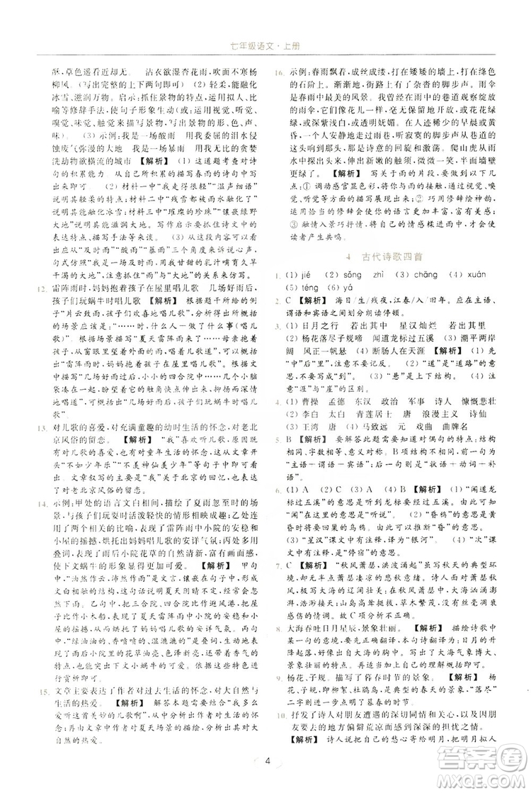 云南美術(shù)出版社2019亮點(diǎn)給力提優(yōu)課時(shí)作業(yè)本七年級(jí)語文上冊(cè)人教版答案