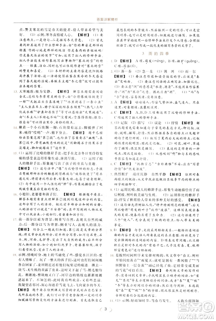 云南美術(shù)出版社2019亮點(diǎn)給力提優(yōu)課時(shí)作業(yè)本七年級(jí)語文上冊(cè)人教版答案