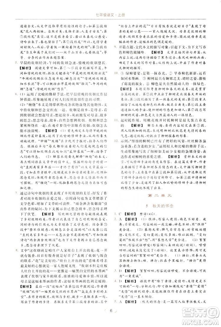 云南美術(shù)出版社2019亮點(diǎn)給力提優(yōu)課時(shí)作業(yè)本七年級(jí)語文上冊(cè)人教版答案