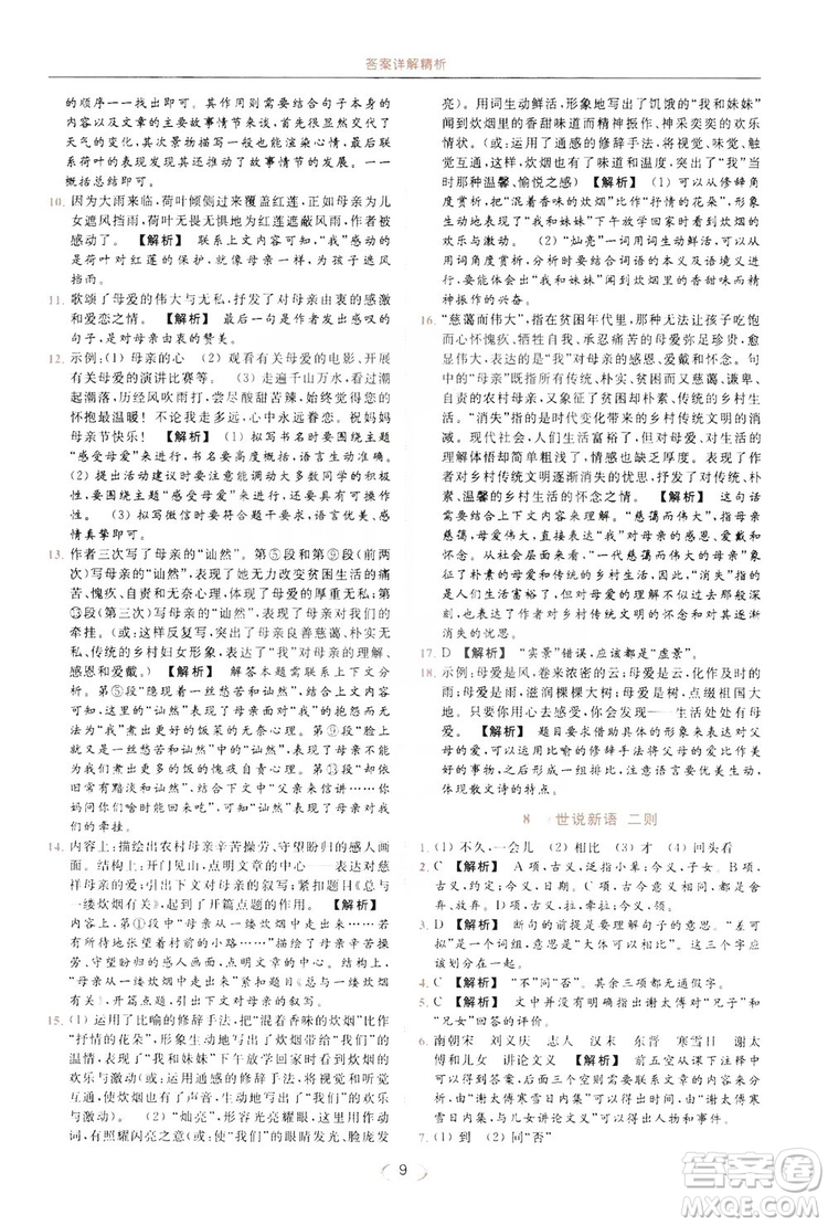 云南美術(shù)出版社2019亮點(diǎn)給力提優(yōu)課時(shí)作業(yè)本七年級(jí)語文上冊(cè)人教版答案