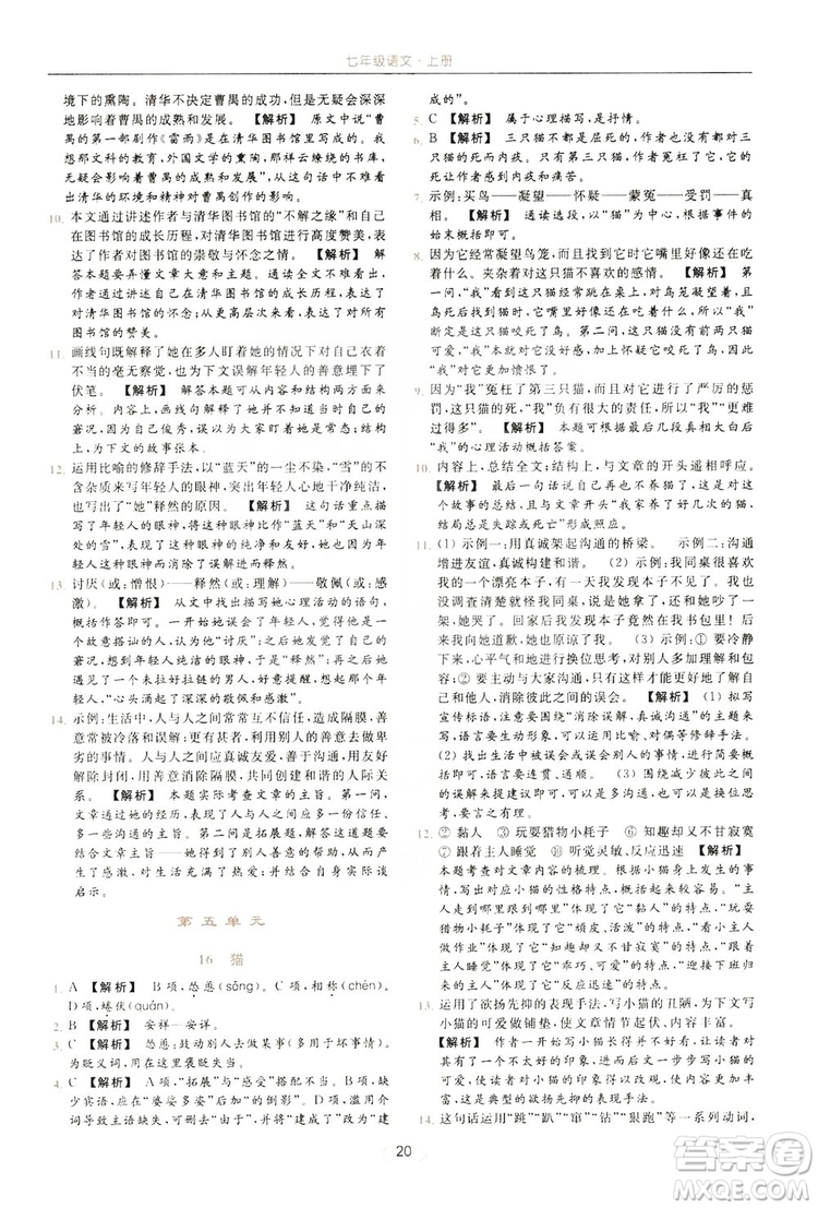 云南美術(shù)出版社2019亮點(diǎn)給力提優(yōu)課時(shí)作業(yè)本七年級(jí)語文上冊(cè)人教版答案