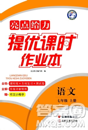 云南美術(shù)出版社2019亮點(diǎn)給力提優(yōu)課時(shí)作業(yè)本七年級(jí)語文上冊(cè)人教版答案