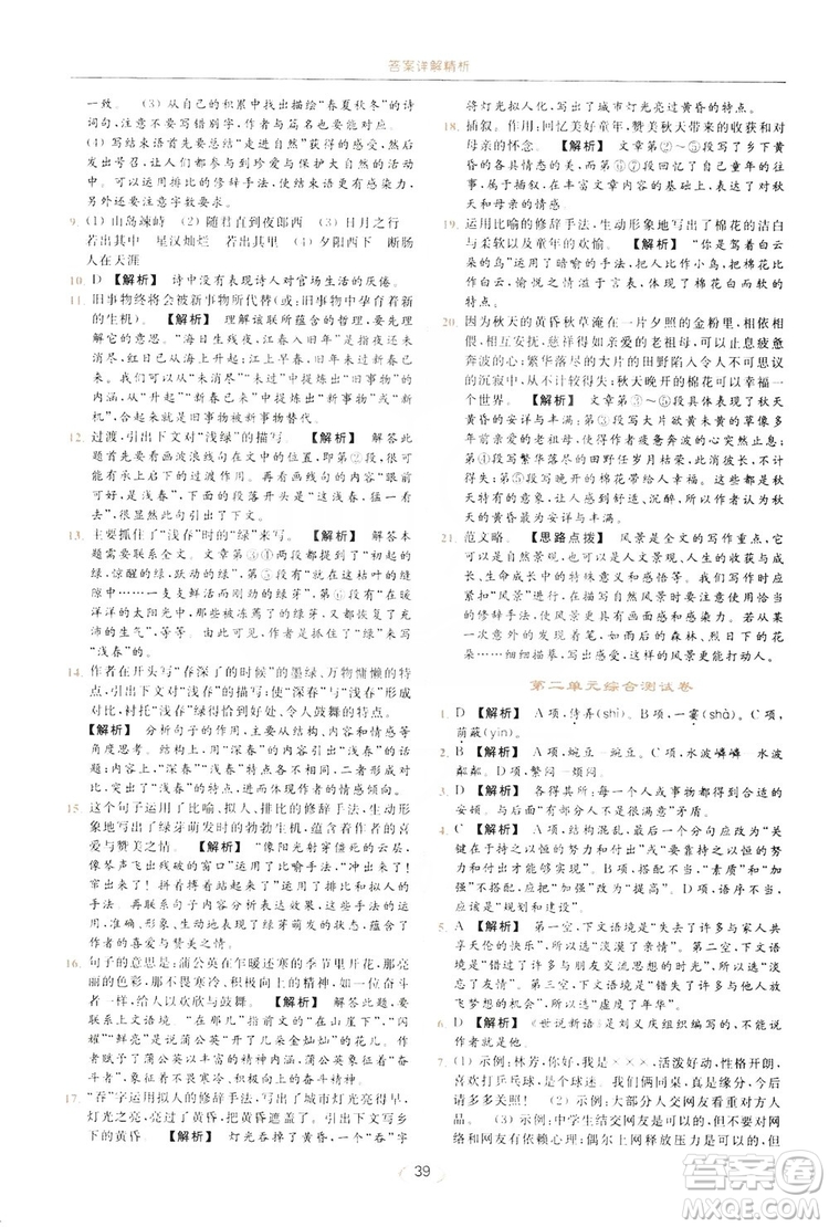 云南美術(shù)出版社2019亮點(diǎn)給力提優(yōu)課時(shí)作業(yè)本七年級(jí)語文上冊(cè)人教版答案