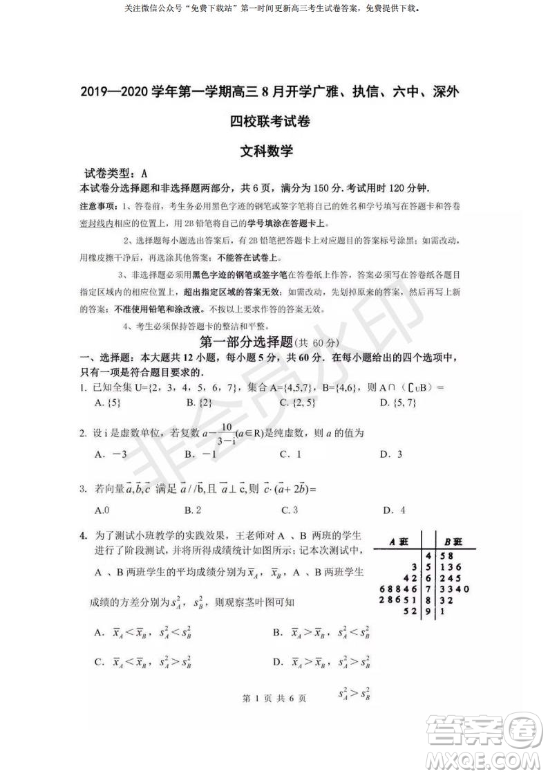 2020屆8月廣雅執(zhí)信六中深外四校聯(lián)考文理數(shù)試題及答案