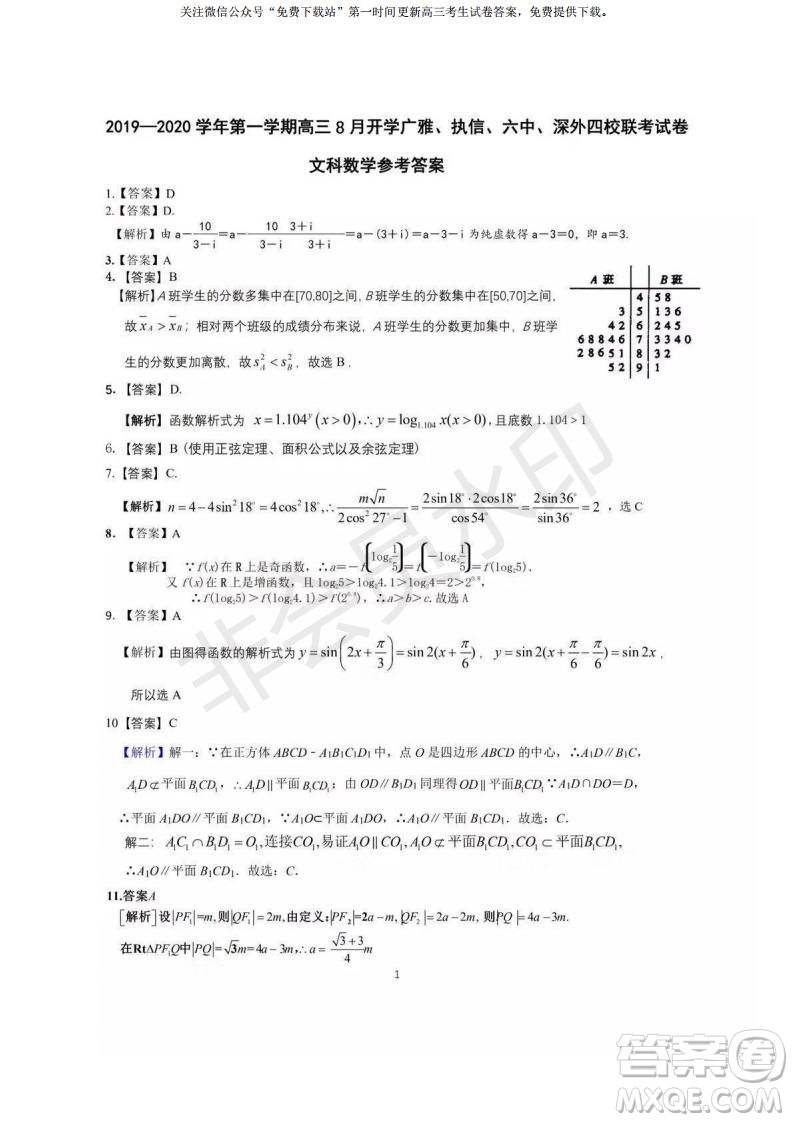 2020屆8月廣雅執(zhí)信六中深外四校聯(lián)考文理數(shù)試題及答案