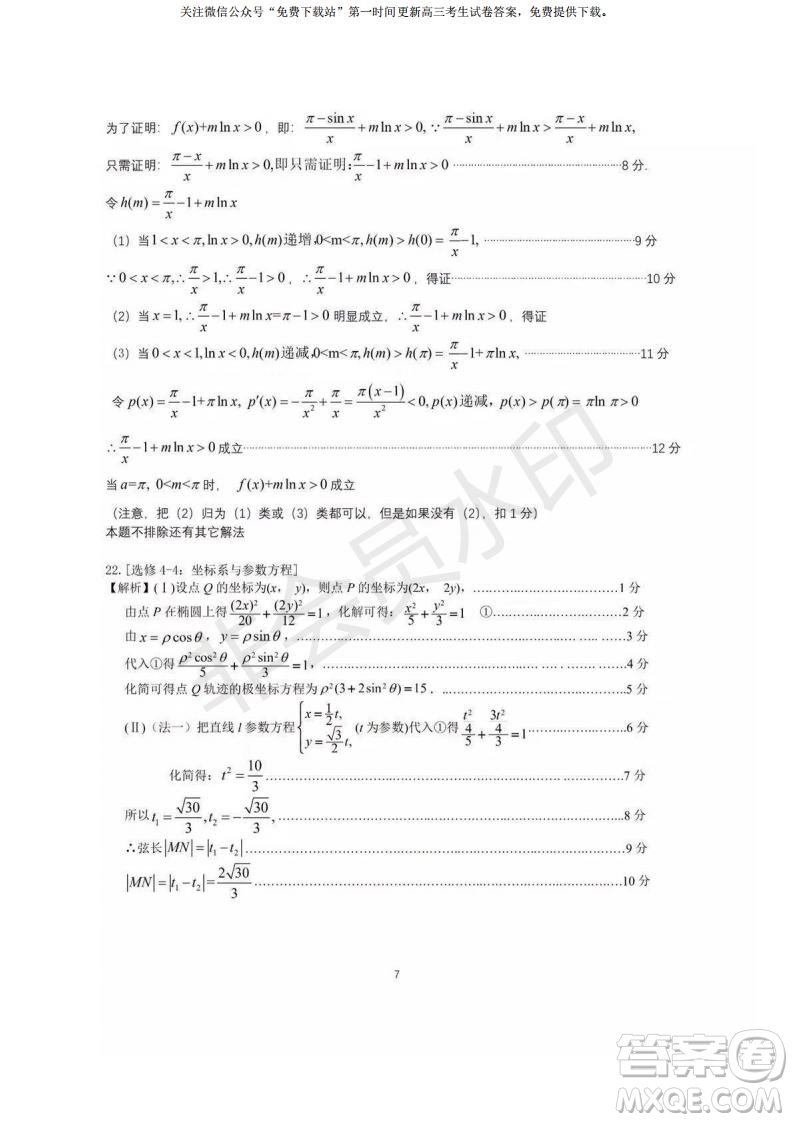 2020屆8月廣雅執(zhí)信六中深外四校聯(lián)考文理數(shù)試題及答案