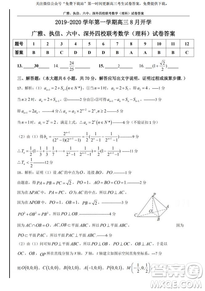 2020屆8月廣雅執(zhí)信六中深外四校聯(lián)考文理數(shù)試題及答案