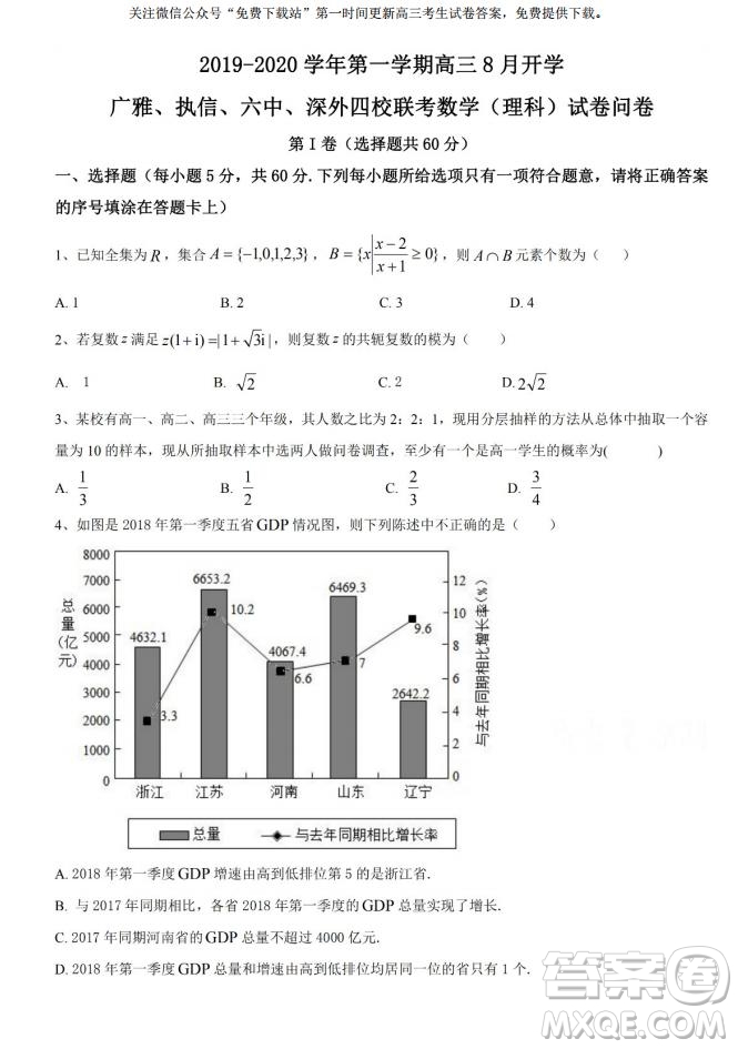 2020屆8月廣雅執(zhí)信六中深外四校聯(lián)考文理數(shù)試題及答案