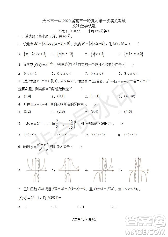 甘肅省天水市一中2020屆高三一輪復(fù)習(xí)第一次模擬考試文理數(shù)學(xué)試題及答案