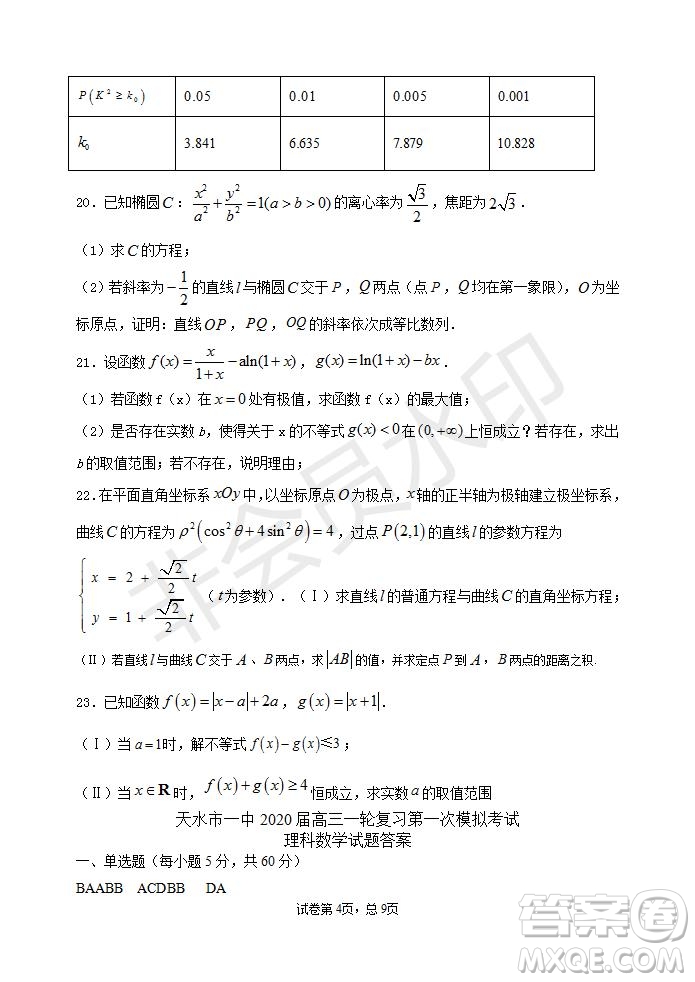 甘肅省天水市一中2020屆高三一輪復(fù)習(xí)第一次模擬考試文理數(shù)學(xué)試題及答案