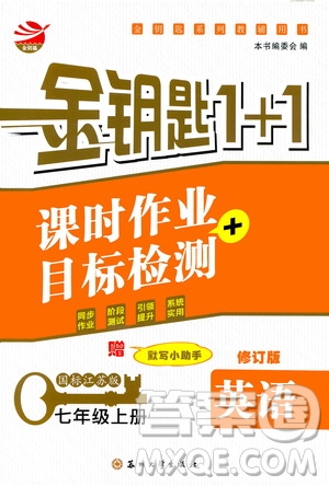 2019金鑰匙1+1課時作業(yè)+目標檢測七年級英語上冊國標江蘇版答案