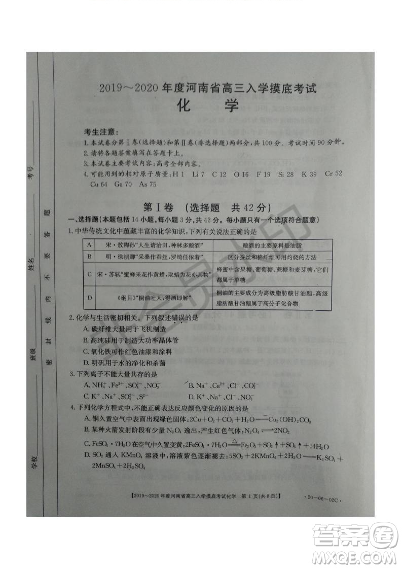 2019~2020年度河南省高三入學(xué)摸底考試化學(xué)試題及答案