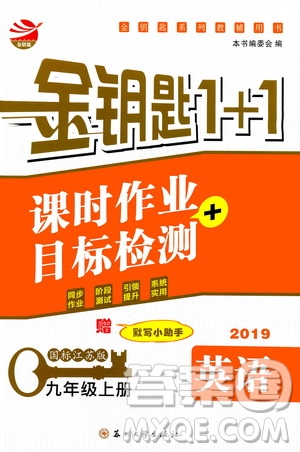 2019金鑰匙1+1課時(shí)作業(yè)+目標(biāo)檢測(cè)九年級(jí)上冊(cè)英語(yǔ)國(guó)標(biāo)江蘇版答案